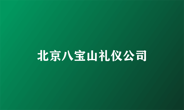 北京八宝山礼仪公司