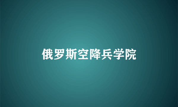 俄罗斯空降兵学院