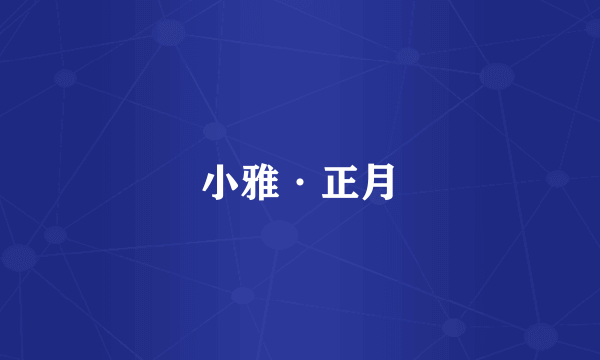 小雅·正月