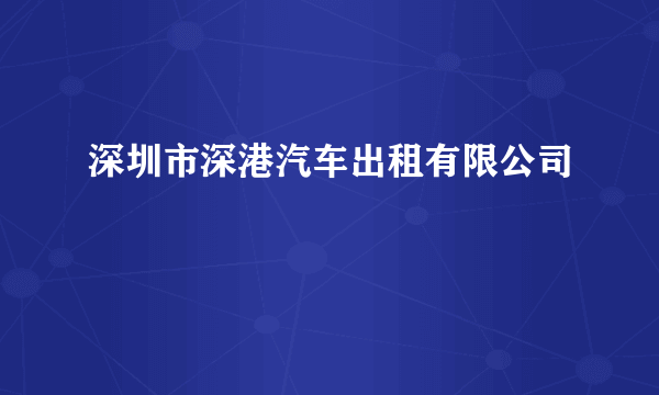 深圳市深港汽车出租有限公司