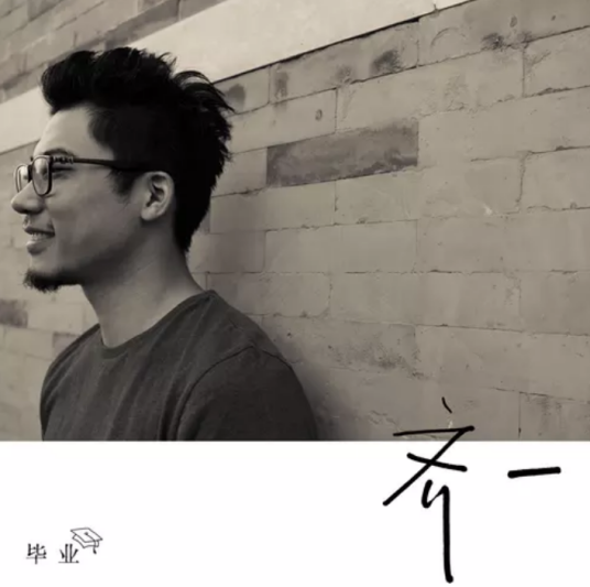 毕业（齐一演唱歌曲）