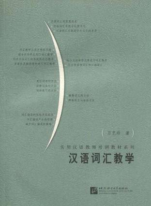 汉语词汇教学
