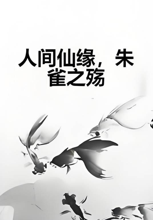 人间仙缘，朱雀之殇
