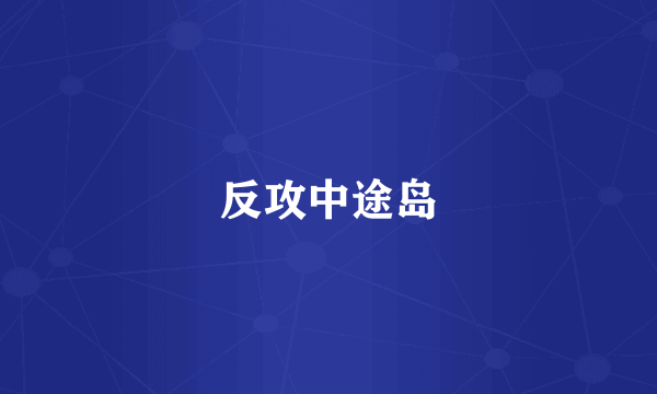 反攻中途岛