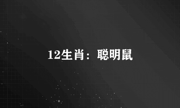 12生肖：聪明鼠