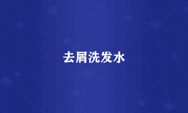 去屑洗发水