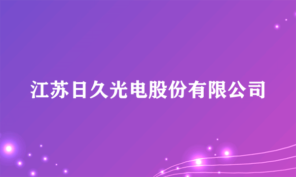 江苏日久光电股份有限公司