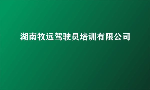 湖南牧远驾驶员培训有限公司