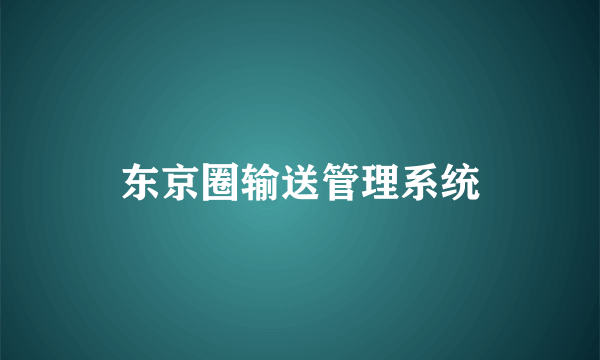 东京圈输送管理系统