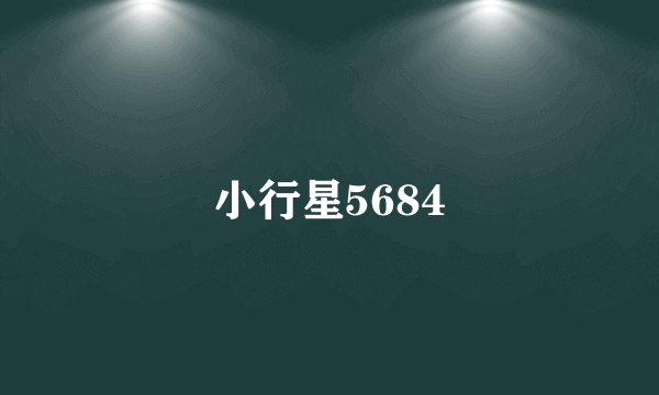 小行星5684