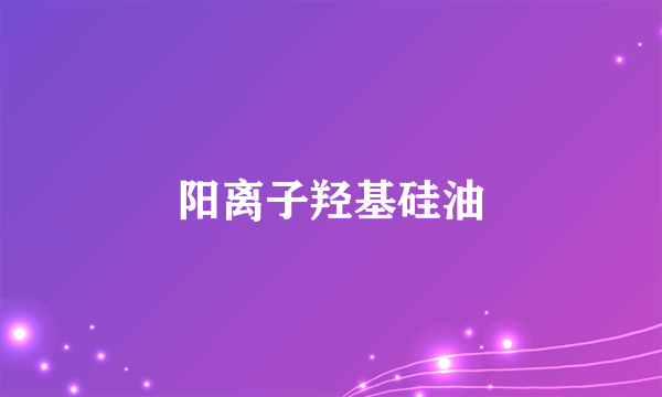 阳离子羟基硅油