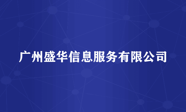 广州盛华信息服务有限公司