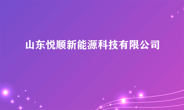 山东悦顺新能源科技有限公司