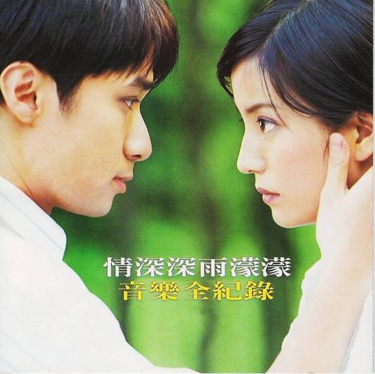 偶然（电视剧《情深深雨蒙蒙》插曲）