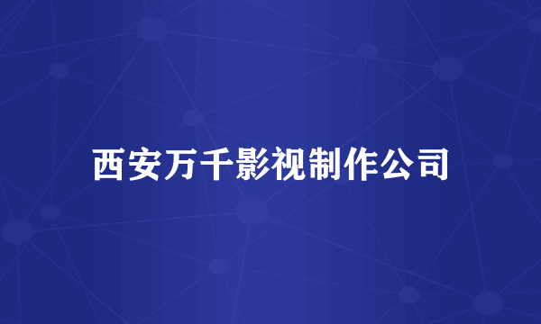 西安万千影视制作公司