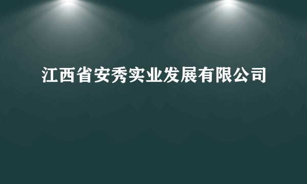 江西省安秀实业发展有限公司