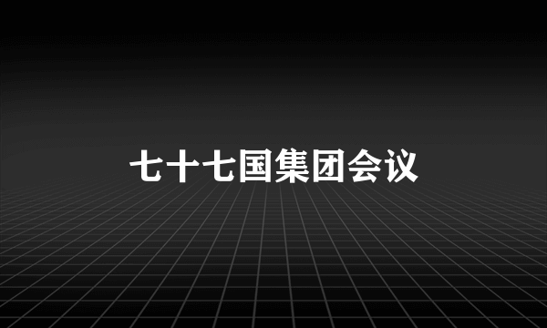七十七国集团会议