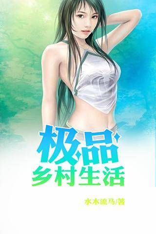 极品乡村生活（完本）