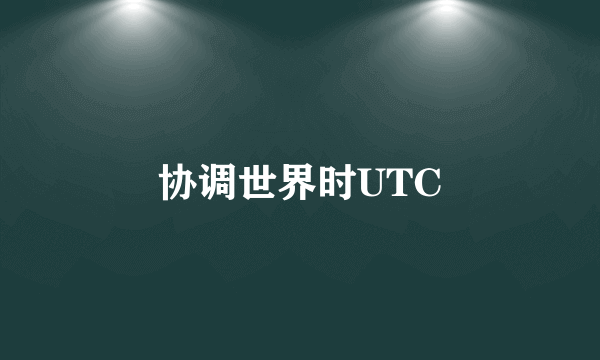 协调世界时UTC