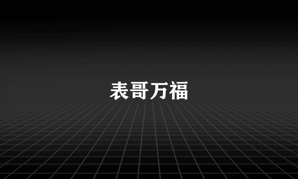 表哥万福