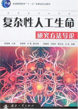 复杂性人工生命研究方法导论
