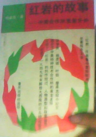 红岩的故事