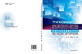 ThinkDesign家具设计基础教程