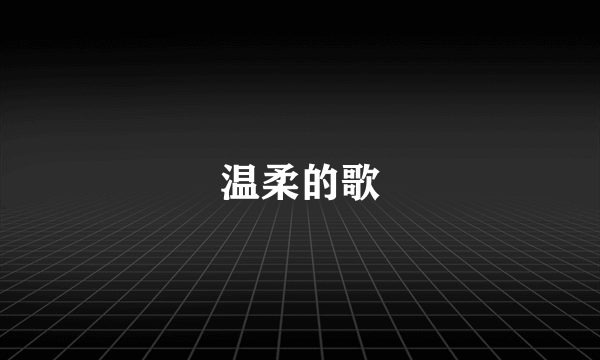 温柔的歌