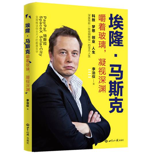 埃隆·马斯克： 嚼着玻璃，凝视深渊