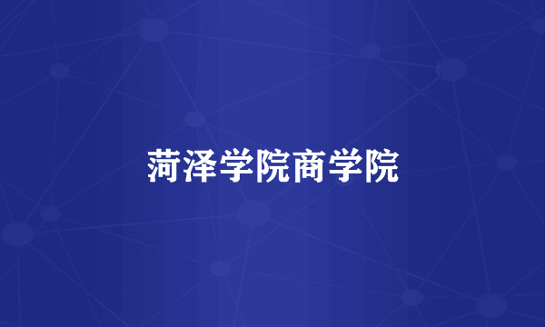 菏泽学院商学院