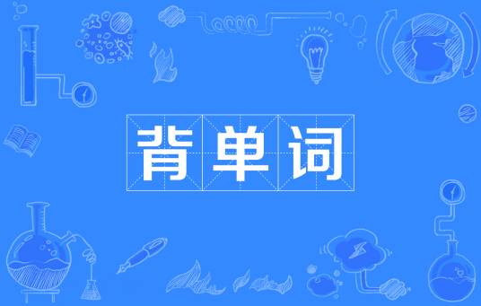 背单词（网络流行词）