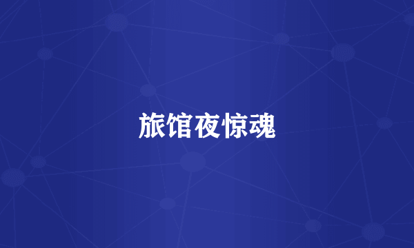 旅馆夜惊魂