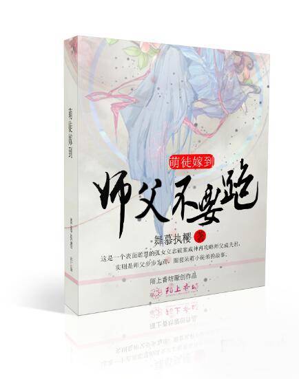 萌徒嫁到，师父不要跑