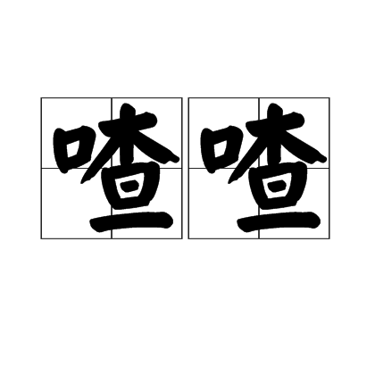 喳喳（汉字词语）