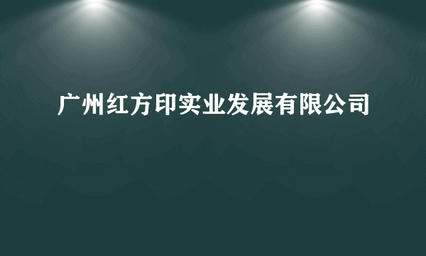 广州红方印实业发展有限公司