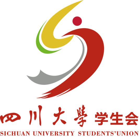 四川大学学生会