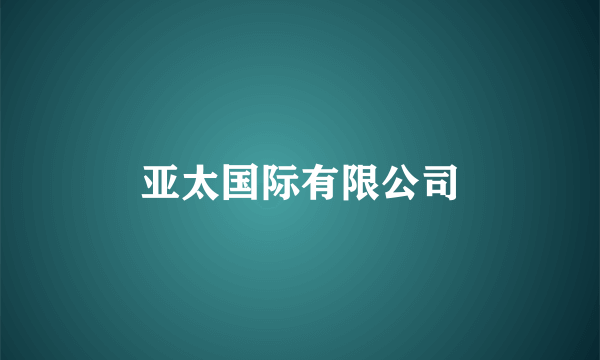 亚太国际有限公司