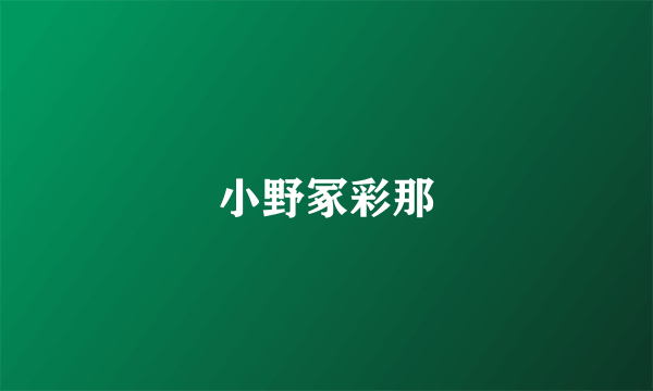 小野冢彩那