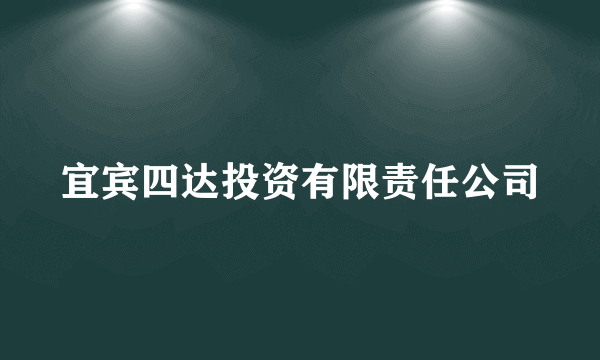 宜宾四达投资有限责任公司