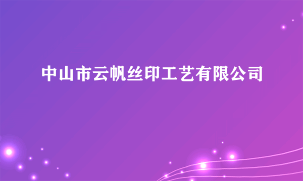 中山市云帆丝印工艺有限公司