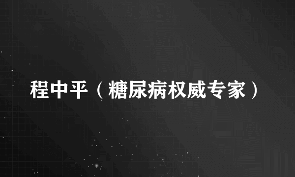 程中平（糖尿病权威专家）