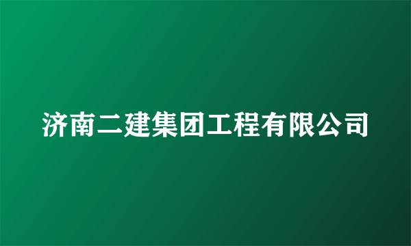 济南二建集团工程有限公司