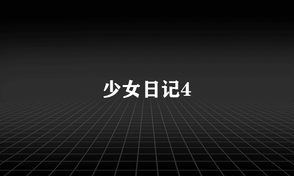 少女日记4
