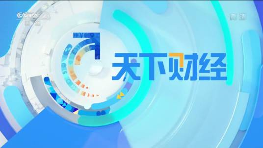 天下财经（中央广播电视总台央视财经频道国际财讯节目）