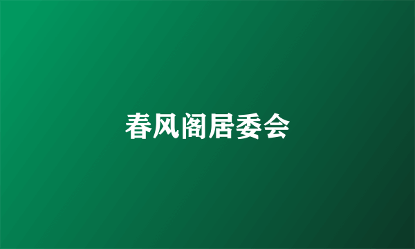 春风阁居委会
