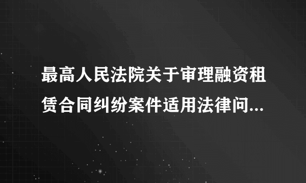 最高人民法院关于审理融资租赁合同纠纷案件适用法律问题的解释