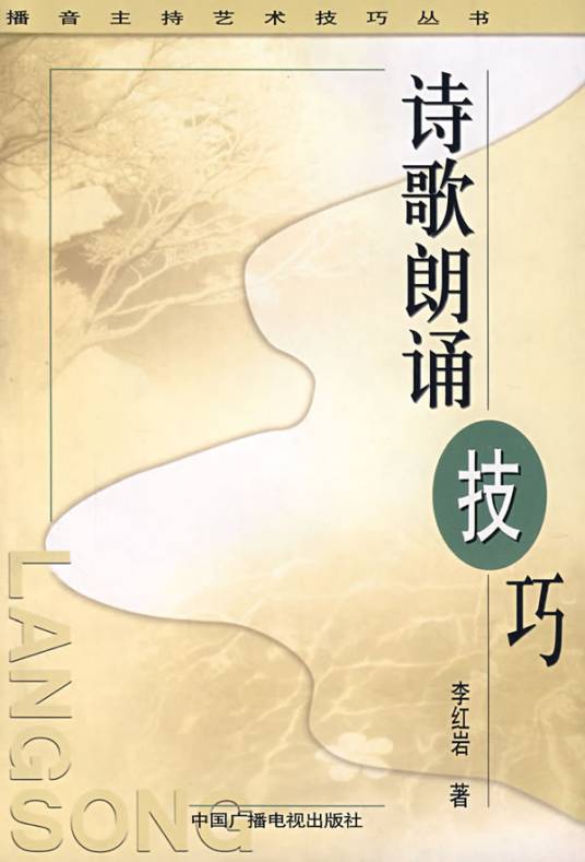 诗歌朗诵技巧（2002年中国广播电视出版社出版的图书）