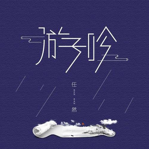 游子吟（任然演唱歌曲）