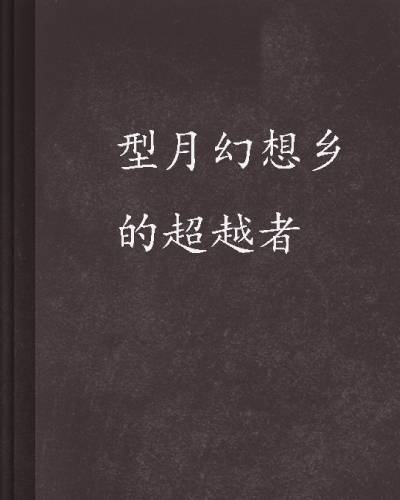 型月幻想乡的超越者