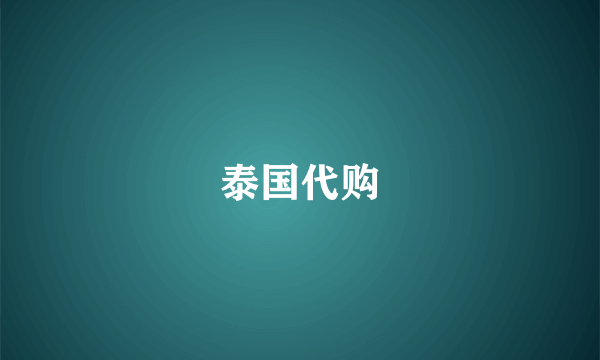 泰国代购